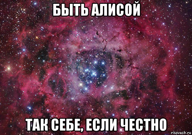 быть алисой так себе, если честно