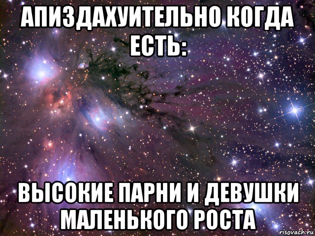 апиздахуительно когда есть: высокие парни и девушки маленького роста, Мем Космос