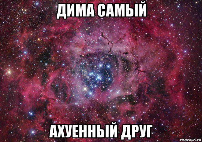 дима самый ахуенный друг, Мем Ты просто космос