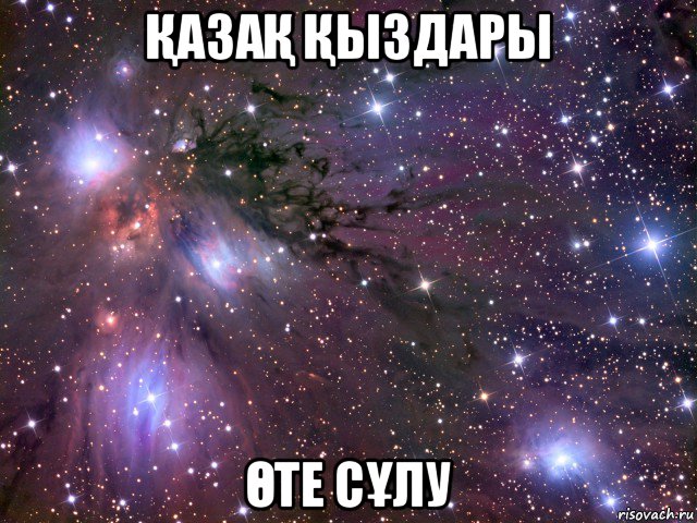 ҚазаҚ Қыздары Өте сҰлу, Мем Космос