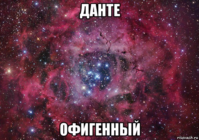 данте офигенный