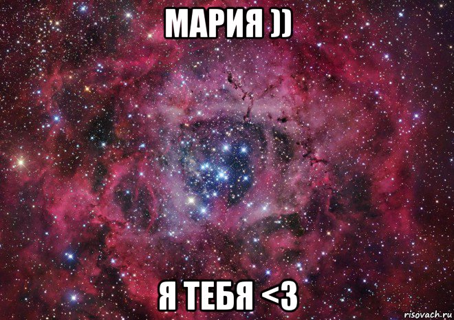 мария )) я тебя <3, Мем Ты просто космос