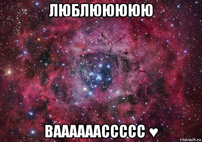 люблююююю ваааааассссс ♥, Мем Ты просто космос