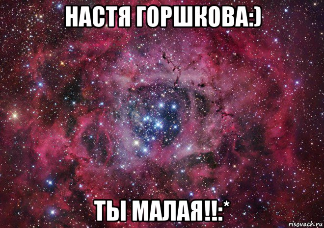 настя горшкова:) ты малая!!:*