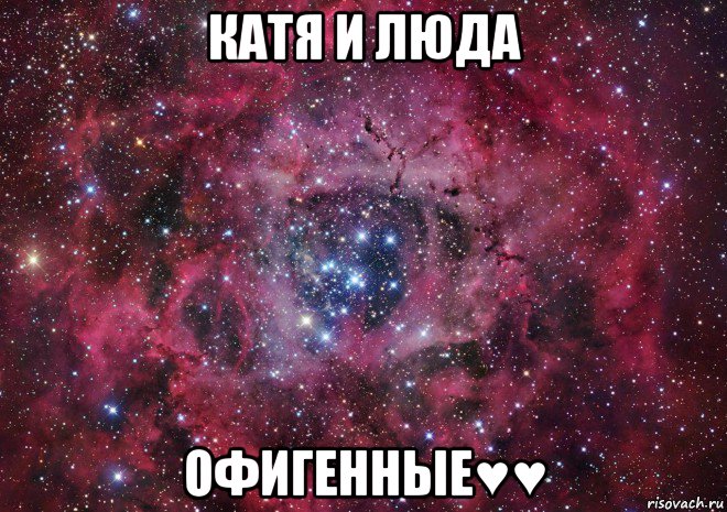 катя и люда офигенные♥♥