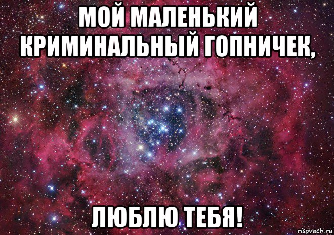 мой маленький криминальный гопничек, люблю тебя!