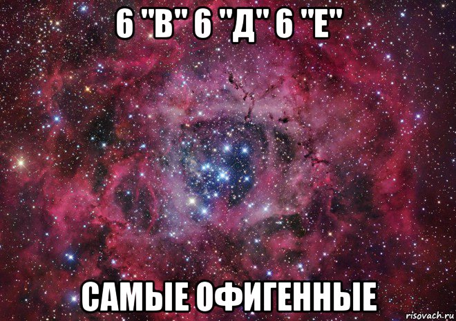 6 "в" 6 "д" 6 "е" самые офигенные