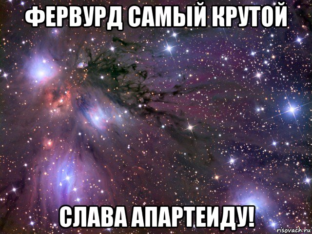 фервурд самый крутой слава апартеиду!, Мем Космос