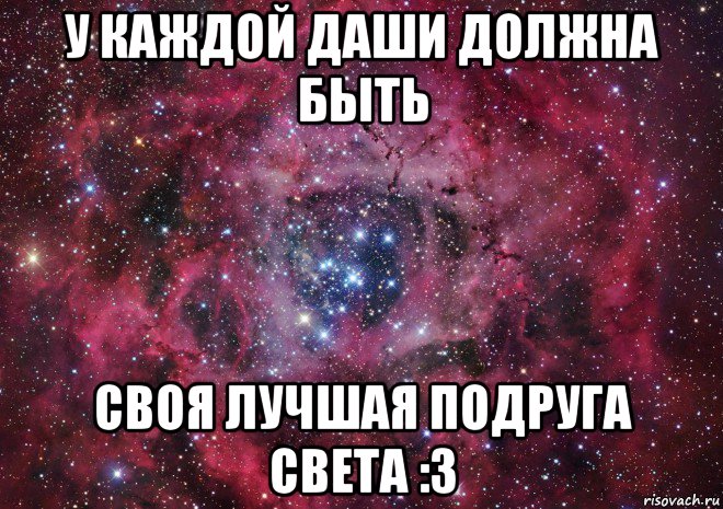 у каждой даши должна быть своя лучшая подруга света :3, Мем Ты просто космос