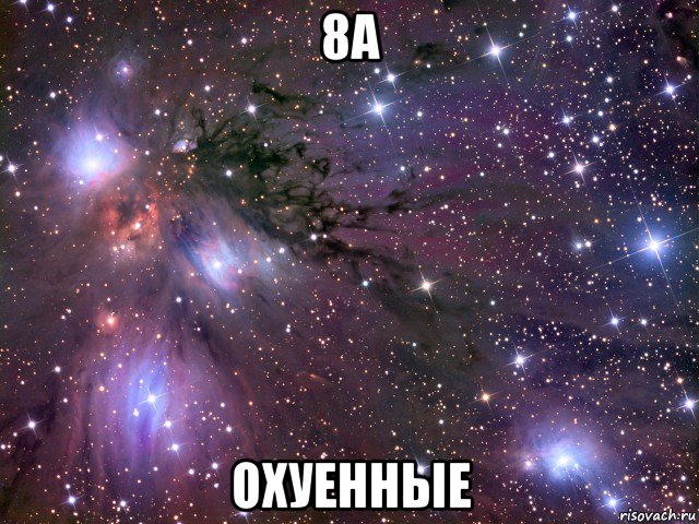 8а охуенные, Мем Космос