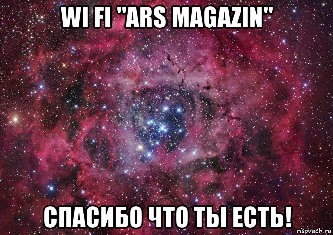 wi fi "ars magazin" спасибо что ты есть!, Мем Ты просто космос