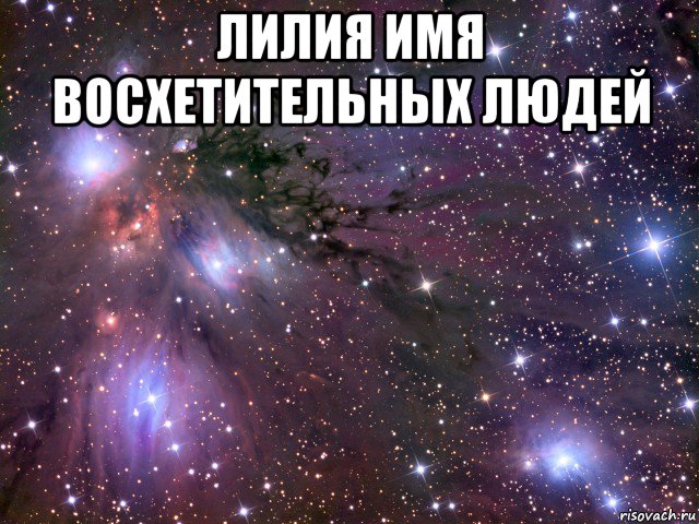 лилия имя восхетительных людей , Мем Космос