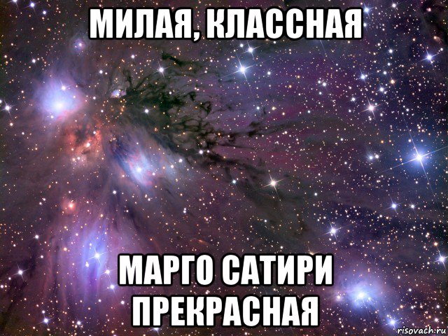 милая, классная марго сатири прекрасная, Мем Космос