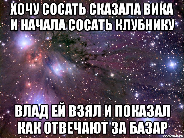 хочу сосать сказала вика и начала сосать клубнику влад ей взял и показал как отвечают за базар, Мем Космос