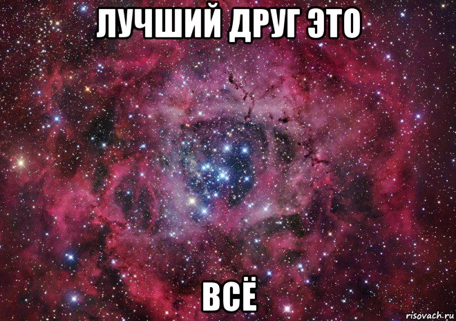 лучший друг это всё, Мем Ты просто космос