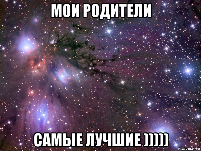 мои родители самые лучшие ))))), Мем Космос