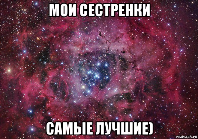 мои сестренки самые лучшие)