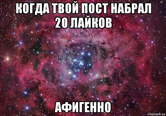 когда твой пост набрал 20 лайков афигенно, Мем Ты просто космос