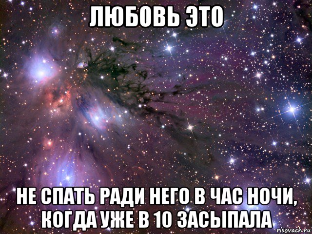 любовь это не спать ради него в час ночи, когда уже в 10 засыпала, Мем Космос