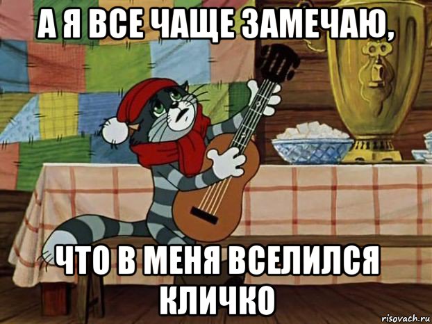 а я все чаще замечаю, что в меня вселился кличко, Мем Кот Матроскин с гитарой