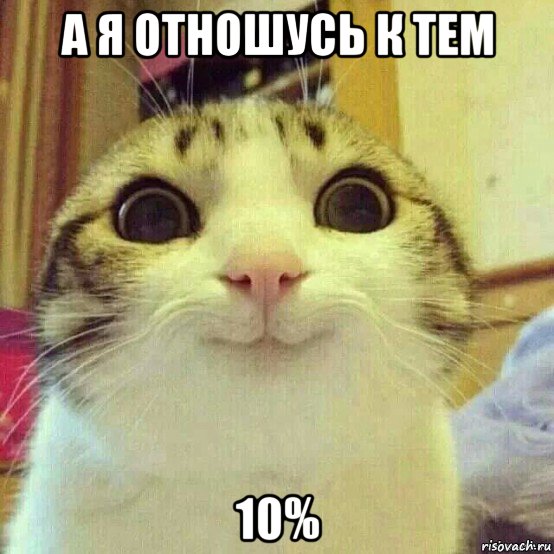 а я отношусь к тем 10%, Мем       Котяка-улыбака