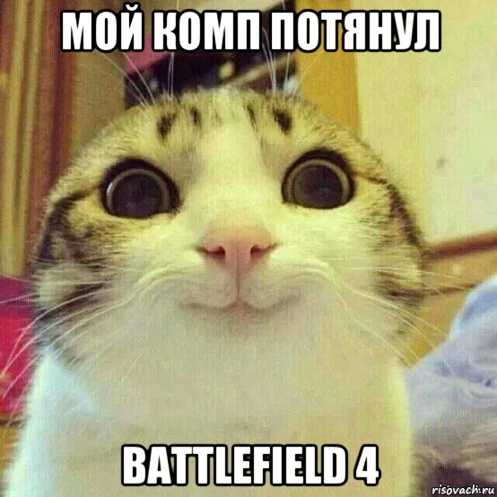 мой комп потянул battlefield 4, Мем       Котяка-улыбака