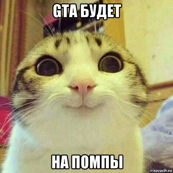 gta будет на помпы, Мем       Котяка-улыбака