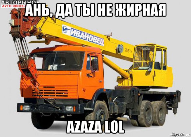 ань, да ты не жирная azaza lol, Мем Кран