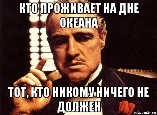 кто проживает на дне океана тот, кто никому ничего не должен, Мем крестный отец