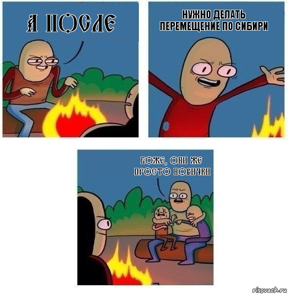 А после НУЖНО ДЕЛАТЬ ПЕРЕМЕЩЕНИЕ ПО СИБИРИ Боже, они же просто новички, Комикс   Они же еще только дети Крис