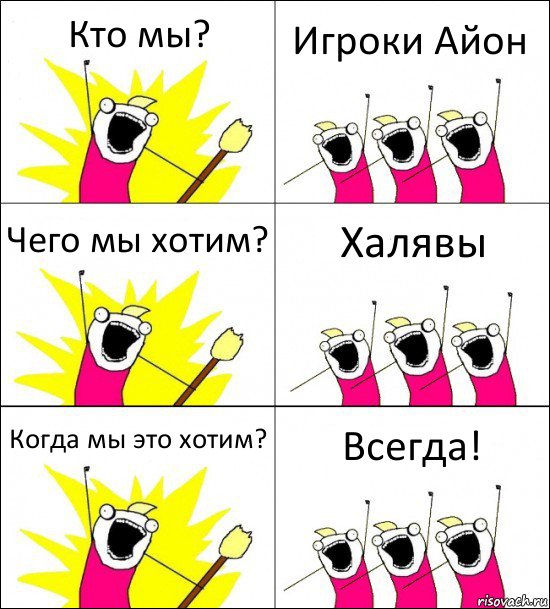 Кто мы? Игроки Айон Чего мы хотим? Халявы Когда мы это хотим? Всегда!