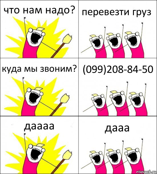 что нам надо? перевезти груз куда мы звоним? (099)208-84-50 даааа дааа, Комикс кто мы