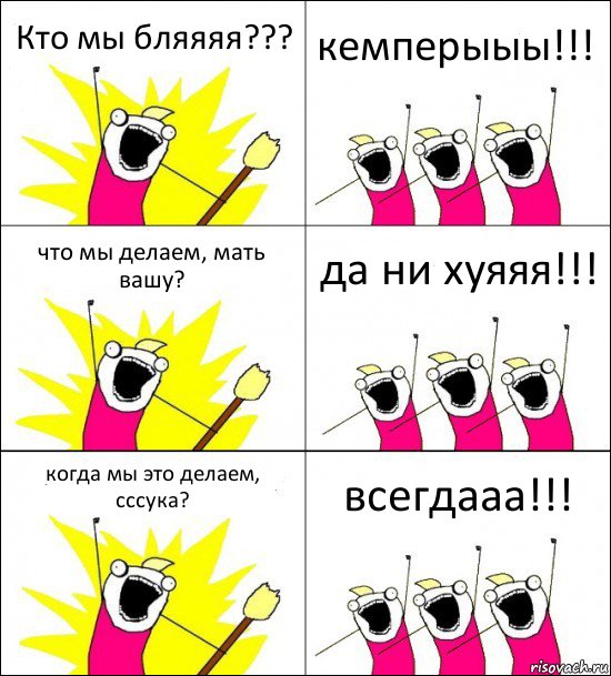 Кто мы бляяяя??? кемперыыы!!! что мы делаем, мать вашу? да ни хуяяя!!! когда мы это делаем, сссука? всегдааа!!!, Комикс кто мы