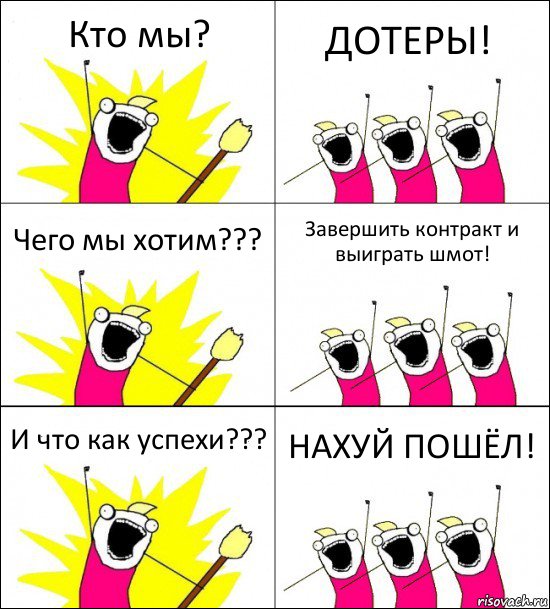 Кто мы? ДОТЕРЫ! Чего мы хотим??? Завершить контракт и выиграть шмот! И что как успехи??? НАХУЙ ПОШЁЛ!, Комикс кто мы