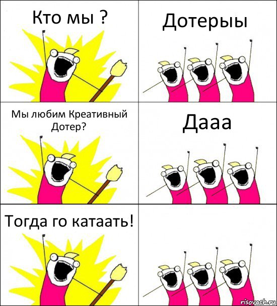 Кто мы ? Дотерыы Мы любим Креативный Дотер? Дааа Тогда го катаать! 