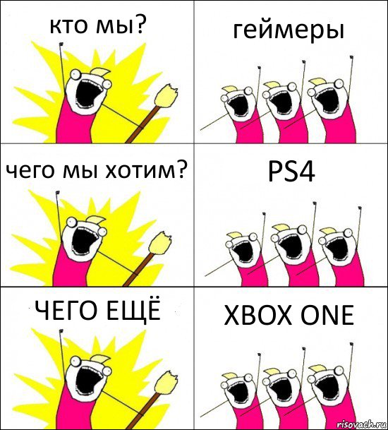 кто мы? геймеры чего мы хотим? PS4 ЧЕГО ЕЩЁ XBOX ONE