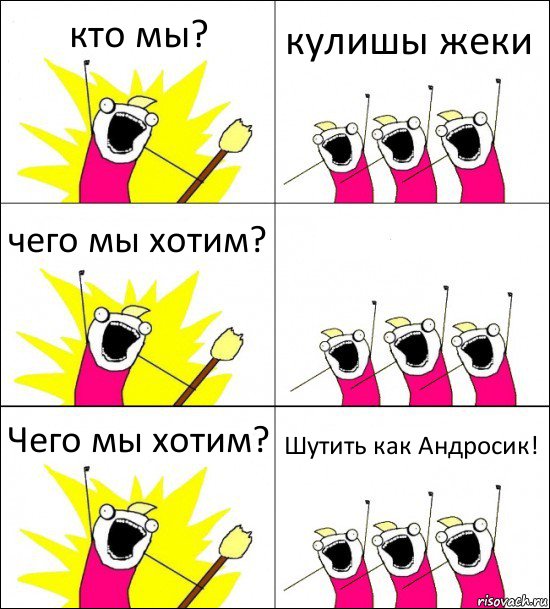 кто мы? кулишы жеки чего мы хотим?  Чего мы хотим? Шутить как Андросик!, Комикс кто мы