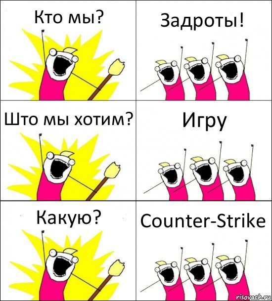 Кто мы? Задроты! Што мы хотим? Игру Какую? Counter-Strike, Комикс кто мы