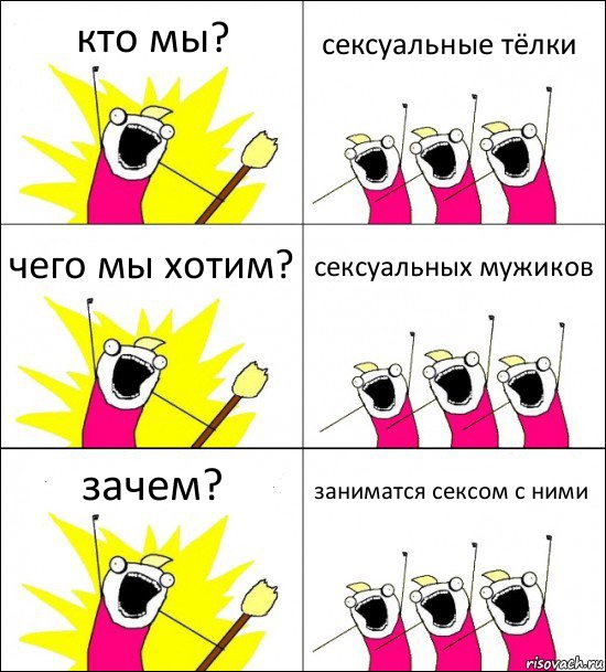 кто мы? сексуальные тёлки чего мы хотим? сексуальных мужиков зачем? заниматся сексом с ними, Комикс кто мы