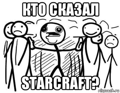 кто сказал starcraft?, Комикс  КТО СКАЗАЛ