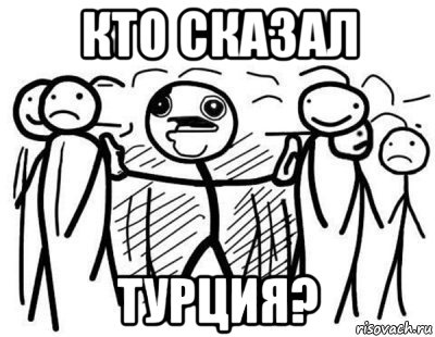 кто сказал турция?