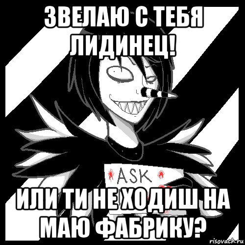 звелаю с тебя лидинец! или ти не ходиш на маю фабрику?, Мем Laughing Jack