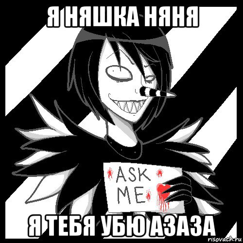 я няшка няня я тебя убю азаза, Мем Laughing Jack