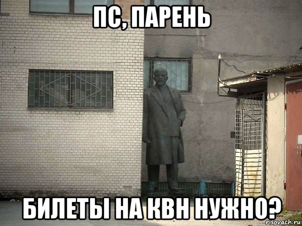 пс, парень билеты на квн нужно?, Мем  Ленин за углом (пс, парень)