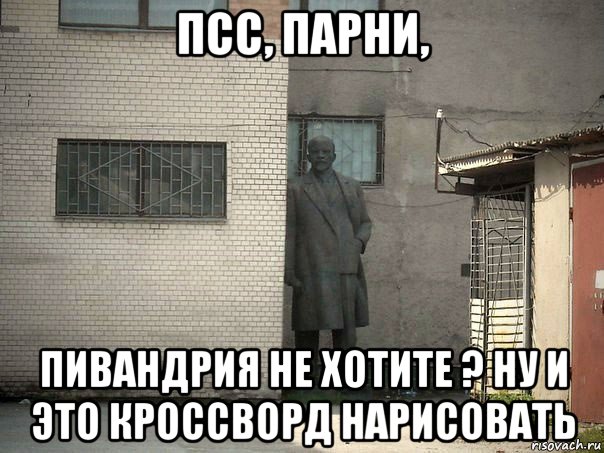 псс, парни, пивандрия не хотите ? ну и это кроссворд нарисовать, Мем  Ленин за углом (пс, парень)