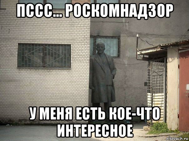 пссс... роскомнадзор у меня есть кое-что интересное, Мем  Ленин за углом (пс, парень)