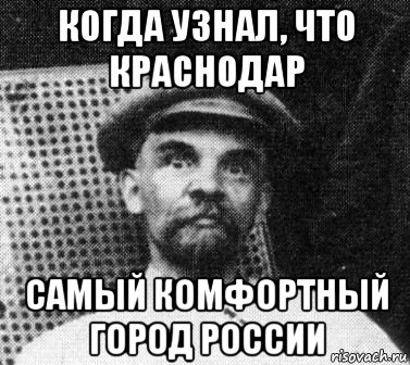 когда узнал, что краснодар самый комфортный город россии, Мем   Ленин удивлен