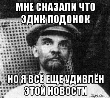 мне сказали что эдик подонок но я всё еще удивлён этой новости, Мем   Ленин удивлен