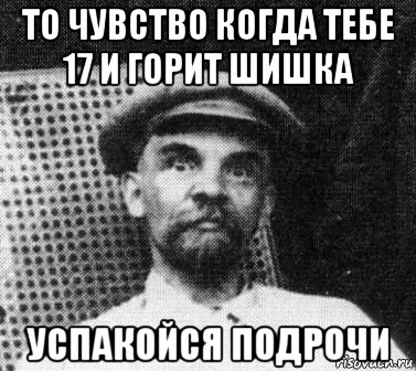 то чувство когда тебе 17 и горит шишка успакойся подрочи, Мем   Ленин удивлен