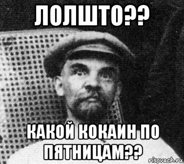 лолшто?? какой кокаин по пятницам??, Мем   Ленин удивлен